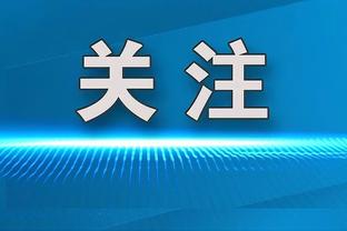 殳海：布伦森是一个匪夷所思的球员 今年全明星再没他就不合适了